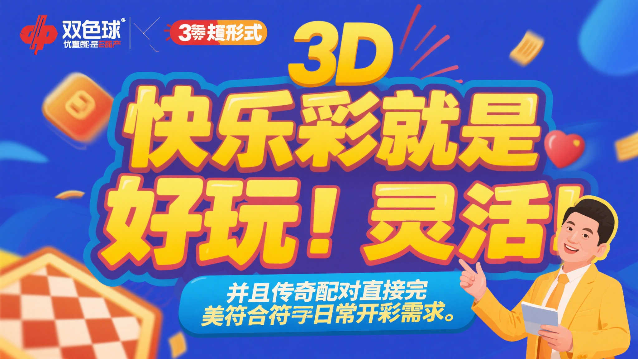 相比其他彩票产品，如双色球或3D彩票开奖